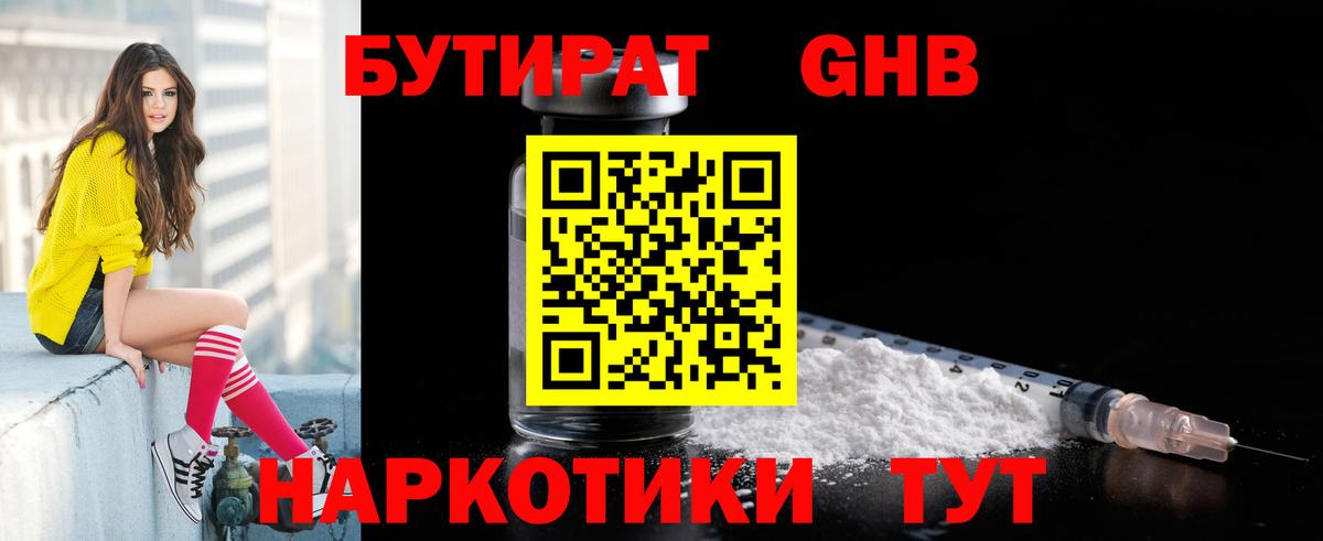БУТИРАТ оксибутират  Вход с VPN  Бутират  Котельники 