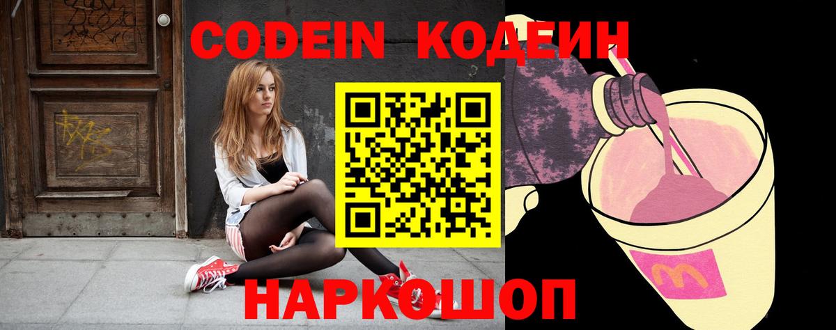 Кодеин Purple Drank  Вход с VPN  Codein напиток Lean (лин)  Котельники 
